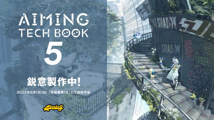 【技術書典18】現役ゲーム開発者が贈る!現場の知見満載「Aiming Tech Book Vol.5」