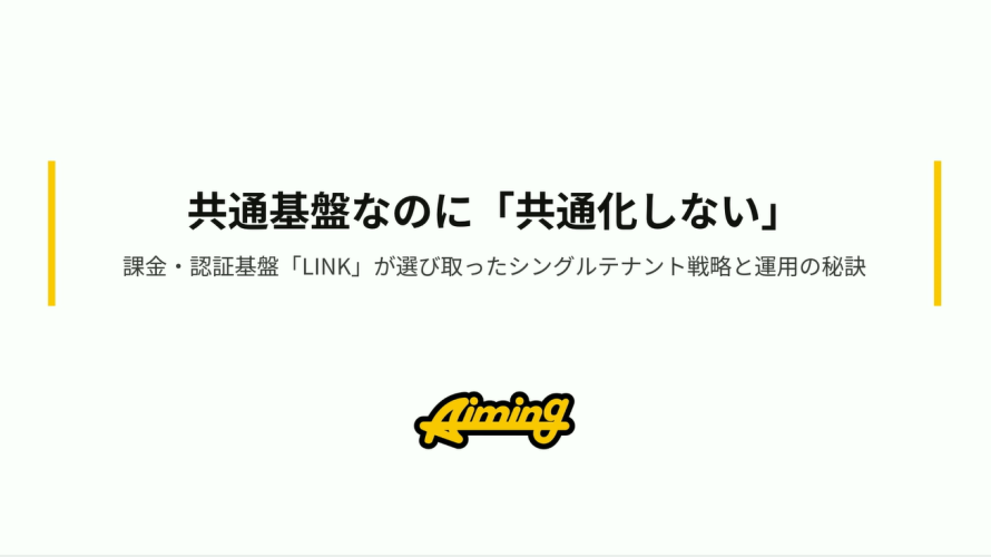 【CEDEC 2026】共通基盤「LINK」のシングルテナント戦略と運用秘訣の登壇レポート！スライドも全公開(^^)/