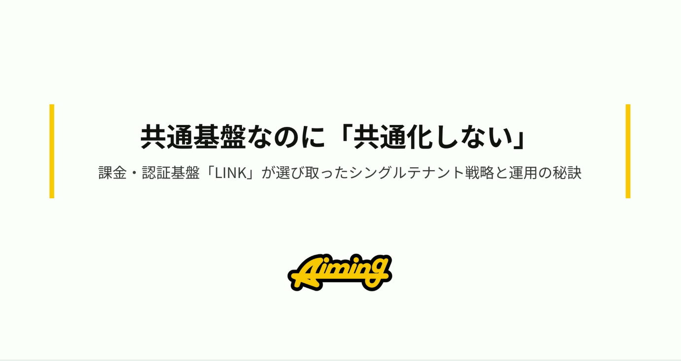 【CEDEC 2026】共通基盤「LINK」のシングルテナント戦略と運用秘訣の登壇レポート！スライドも全公開(^^)/